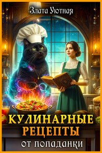 Кулинарные рецепты от попаданки