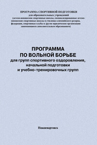 Программа по вольной борьбе для групп спортивного оздоровления, начальной подготовки и учебно-тренировочных групп