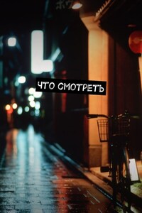 Что смотреть