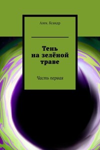 Тень на зелёной траве. Часть первая