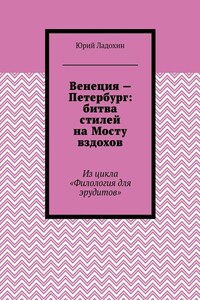 Венеция – Петербург: битва стилей на Мосту вздохов. Из цикла «Филология для эрудитов»