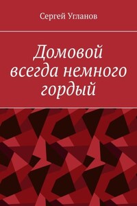 Домовой всегда немного гордый