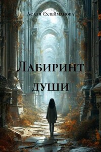 Лабиринт души