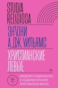 Христианские левые. Введение в радикальную и социалистическую христианскую мысль