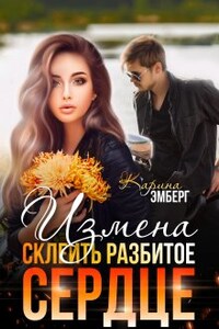 Измена. Склеить разбитое сердце