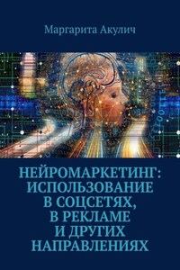 Нейромаркетинг: использование в соцсетях, в рекламе и других направлениях