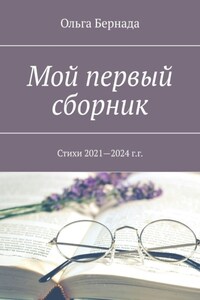 Мой первый сборник. Стихи 2021—2024 г.г.