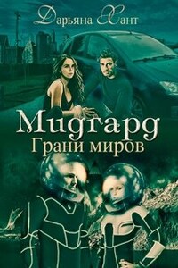 Мидгард. Грани миров.