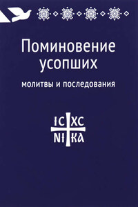 Поминовение усопших: молитвы и последования