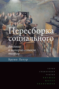 Пересборка социального. Введение в акторно-сетевую теорию