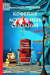 Кофейня астральных свиданий. Стихи XXI века. Премия им. Игоря Северянина