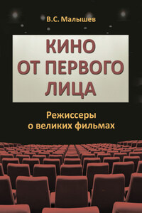 Кино от первого лица. Режиссеры о великих фильмах