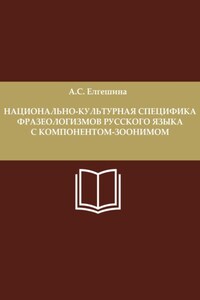 Национально-культурная специфика фразеологизмов русского языка с компонентом-зоонимом