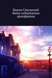 Лавка подержанных артефактов