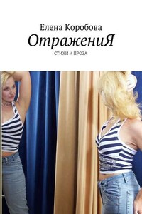 ОтражениЯ. Стихи и проза