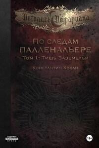 По следам Палленальере. Том I: Тишь Заземелья