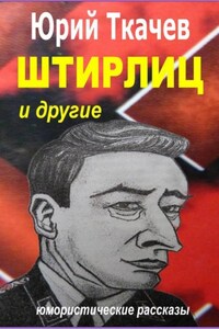 Штирлиц и другие