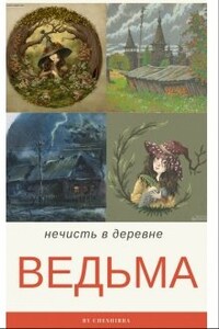 Ведьма