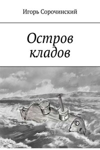 Остров кладов