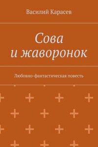 Сова и жаворонок. Любовно-фантастическая повесть