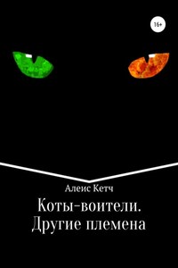 Коты-воители. Другие племена