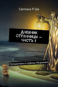 Дневник Странницы – часть 1. Путешествие в глубины Незримого