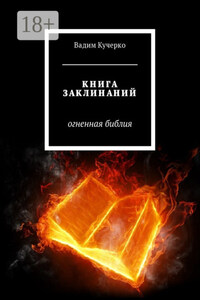 Книга заклинаний. Огненная библия