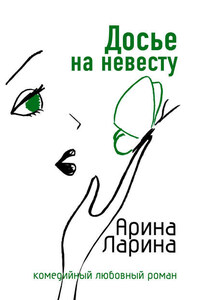 Досье на невесту