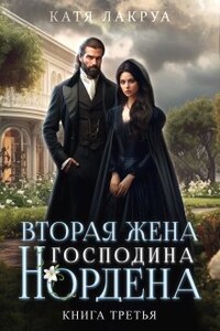 Вторая жена господина Нордена. Книга 3