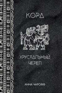 Кора. Хрустальный череп