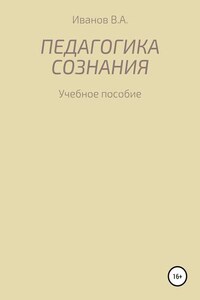 Педагогика сознания: учебное пособие для студ. высш. пед. учеб. заведений