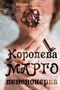 Королева Марго пенсионерка