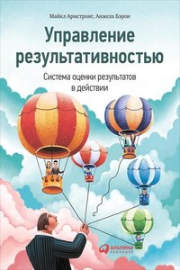 Управление результативностью. Система оценки результатов в действии