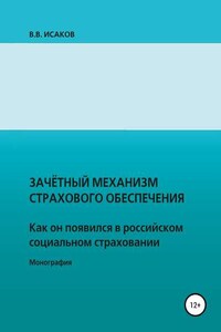 Зачетный механизм страхового обеспечения. Как он появился в российском социальном страховании