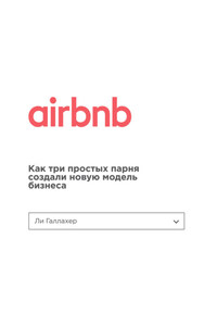 Airbnb. Как три простых парня создали новую модель бизнеса