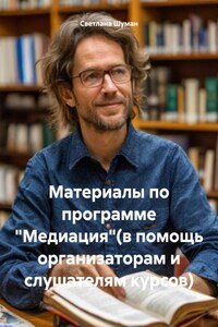 Материалы по программе «Медиация»(в помощь организаторам и слушателям курсов)