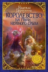 Королевство на грани нервного срыва