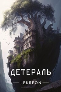 Детераль