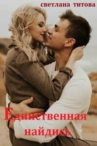 Единственная найдись