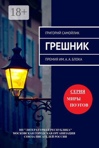 Грешник. Премия им. А. А. Блока