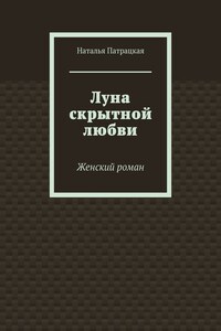 Луна скрытной любви. Женский роман