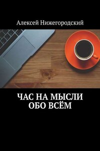 Час на мысли обо всём