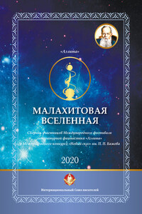 Малахитовая вселенная. Сборник участников Международного фестиваля литературной фантастики «Аэлита» и Международного конкурса «Новый сказ» им. П. П. Бажова