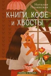 Книги, кофе и хвосты