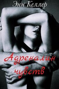 Адреналин чувств |18+|