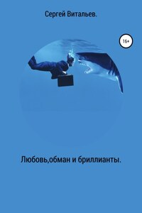 Любовь, обман и бриллианты.