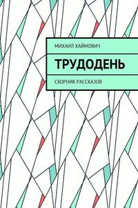 Трудодень. Сборник рассказов