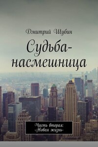 Судьба-насмешница. Часть вторая: Новая жизнь