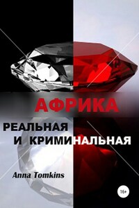 Африка реальная и криминальная