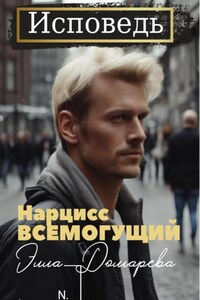 Нарцисс всемогущий